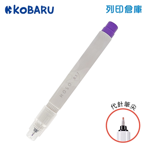 【日本文具】koBARU可巴魯 MARU liner 812-0140-017 0.5mm 柔色 細字筆 代針筆 簽字筆 標記筆 - 紫色 1支