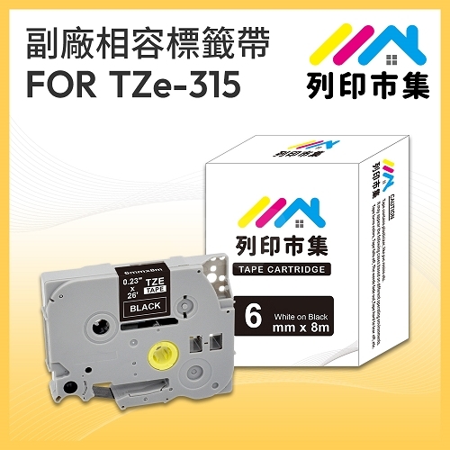 【列印市集】for Brother TZ-315 / TZe-315 黑底白字 / 6mm 相容標籤帶