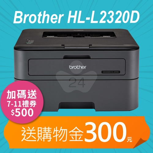 【加碼送購物金300元+7-11禮券500元】Brother HL-L2320D 高速黑白雷射自動雙面印表機