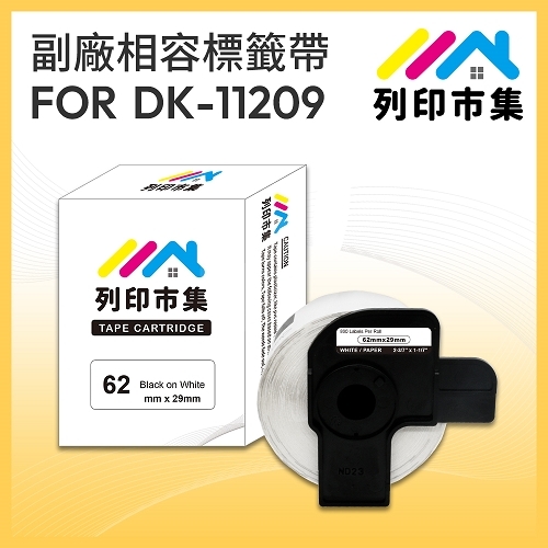 【列印市集】for Brother DK-11209 紙質白底黑字 / 29 X 62mm 定型 相容標籤帶