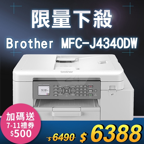 【限量下殺20台】Brother MFC-J4340DW 威力印輕連供 A4彩色商用雙面無線傳真事務機
