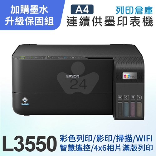 【可登錄2年保固組】EPSON L3550 高速三合一Wi-Fi 智慧遙控連續供墨印表機＋1組T00V原廠1黑3彩墨水