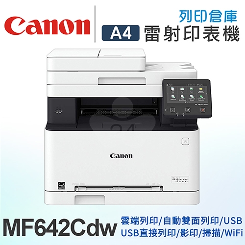 【加碼送7-11禮券500元】Canon imageCLASS MF642Cdw A4彩色雷射多功能複合機