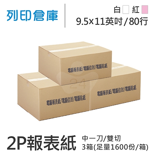 【電腦連續報表紙】 80行 9.5*11*2P 白紅/ 雙切 中一刀 /超值組3箱(足量1600份/箱)