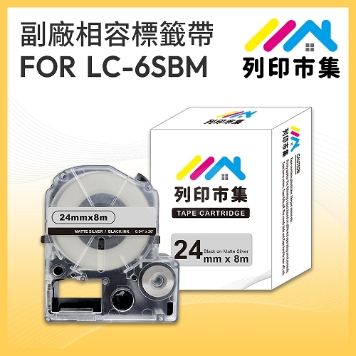 【列印市集】for EPSON LC-6SBM / LK-6SBM 銀底黑字 / 24mmx8m 相容標籤帶