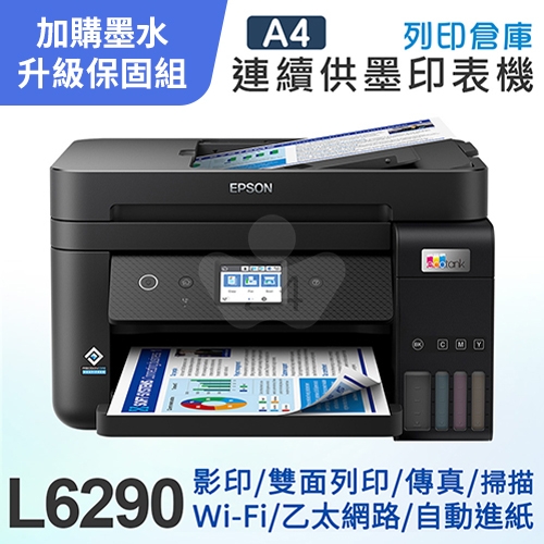 【可登錄2年保固組】EPSON L6290 雙網四合一 高速傳真連續供墨複合機＋1組T03Y原廠1黑3彩墨水