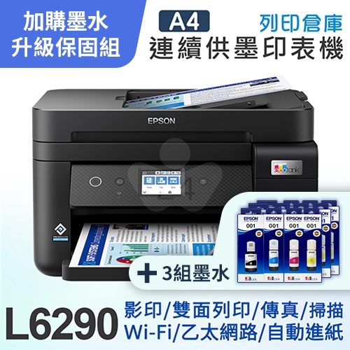 【可登錄5年保固組】EPSON L6290 雙網四合一 高速傳真連續供墨複合機＋3組T03Y原廠1黑3彩墨水