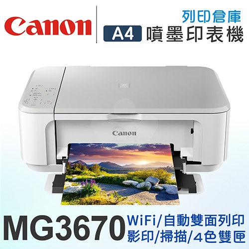 Canon PIXMA MG3670 無線多功能相片複合機(時尚白)