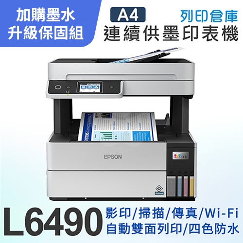 【可登錄3年保固組】EPSON L6490 四色防水 高速連續供墨傳真複合機＋2組T06G原廠1黑3彩墨水