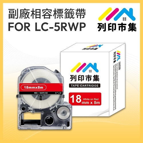 【列印市集】for EPSON LC-5RWP / LK-5RWP 紅底白字 / 18mmx8m 相容標籤帶