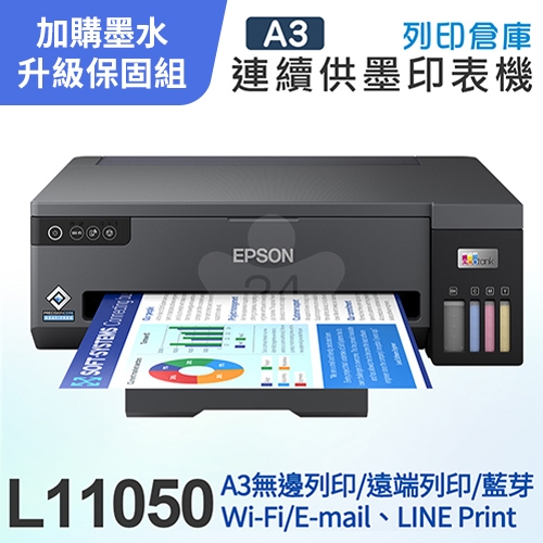 【可登錄2年保固組】EPSON L11050 A3+單功能連續供墨印表機＋1組T00V原廠2黑3彩墨水