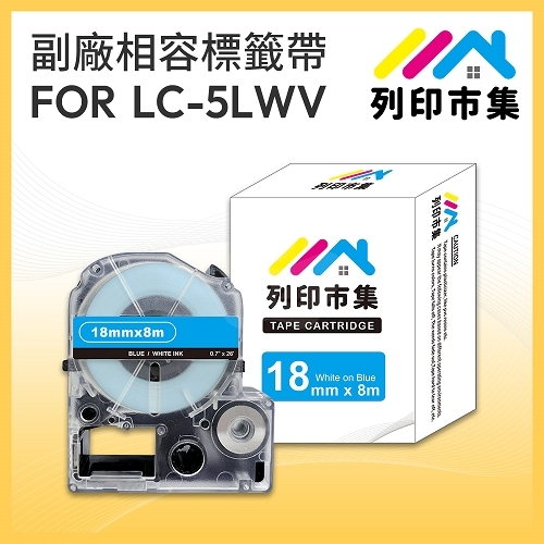 【列印市集】for EPSON LC-5LWV / LK-5LWV 藍底白字 / 18mmx8m 相容標籤帶