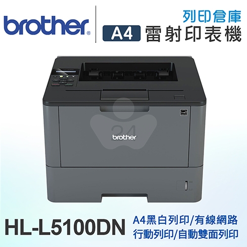 【加碼送7-11禮券500元】Brother HL-L5100DN 商用黑白雷射印表機