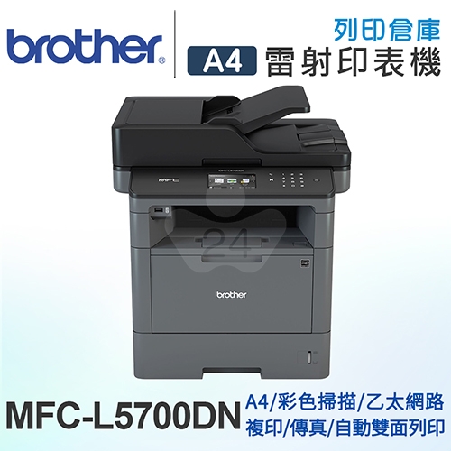 【加碼送7-11禮券500元】Brother MFC-L5700DN 商用黑白雷射複合機