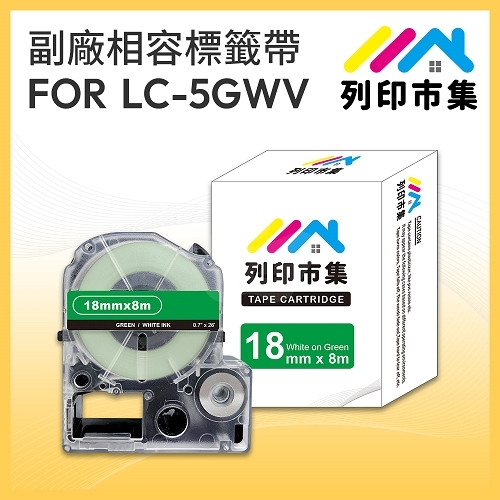 【列印市集】for EPSON LC-5GWV / LK-5GWV 綠底白字 / 18mmx8m 相容標籤帶