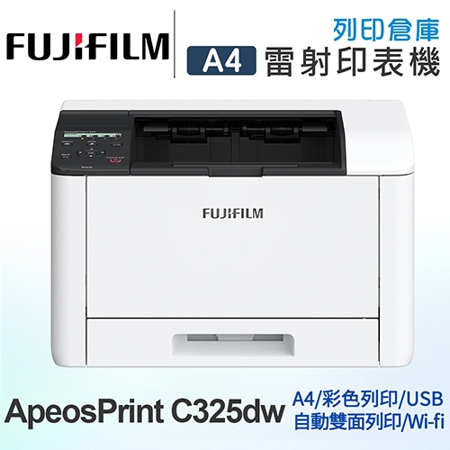 FUJIFILM ApeosPrint C325dw 彩色雙面無線S-LED印表機