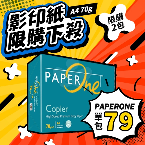 【12/17-12/23限購下殺】PAPER ONE 多功能影印紙 A4 70g 70磅 (單包裝)