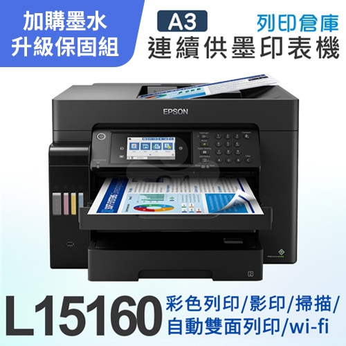 【可登錄2年保固組】Epson L15160 四色防水高速A3 連供複合機＋1組T06G原廠1黑3彩墨水