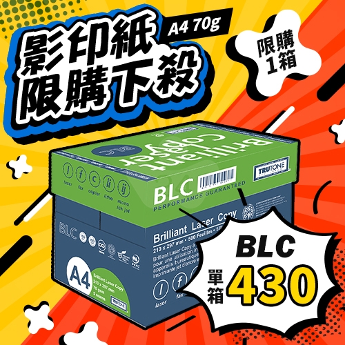 【12/17-12/23限購下殺】BLC 多功能影印紙 A4 70g 70磅 (5包/箱)