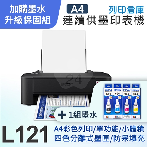 【可登錄2年保固組】EPSON L121 超值入門輕巧款 單功能連續供墨印表機＋1組T664原廠1黑3彩墨水