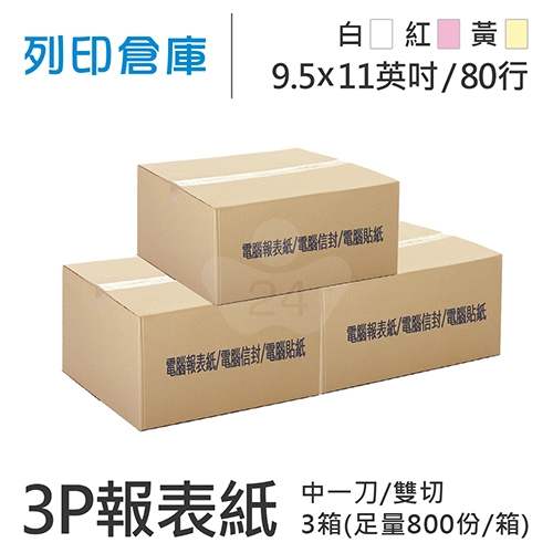 【電腦連續報表紙】 80行 9.5*11*3P 白紅黃/ 雙切 中一刀 /超值組3箱(足量800份/箱)