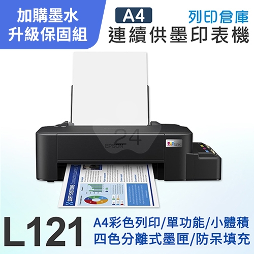 【可登錄3年保固組】EPSON L121 超值入門輕巧款 單功能連續供墨印表機＋2組T664原廠1黑3彩墨水