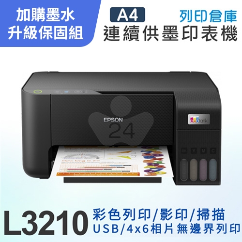 【可登錄2年保固組】EPSON L3210 高速三合一 連續供墨複合機＋1組T00V原廠1黑3彩墨水