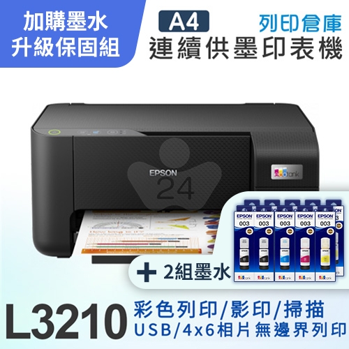 【可登錄3年保固組】EPSON L3210 高速三合一 連續供墨複合機＋2組T00V原廠1黑3彩墨水