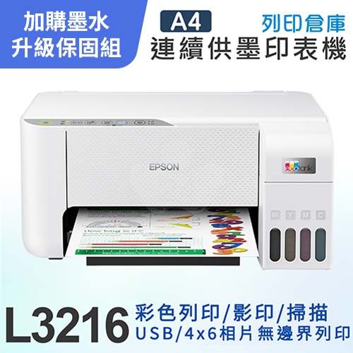 【可登錄2年保固組】EPSON L3216 高速三合一 連續供墨複合機＋1組T00V原廠1黑3彩墨水