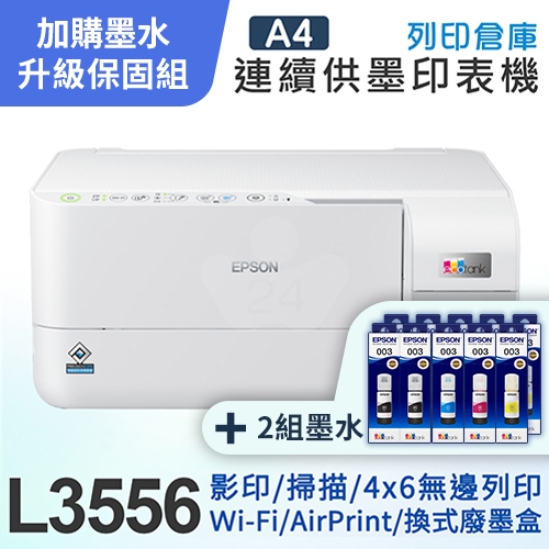 【可登錄3年保固組】EPSON L3556 三合一Wi-Fi 智慧遙控連續供墨複合機＋2組T00V原廠1黑3彩墨水