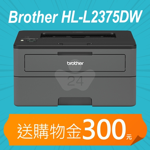 【加碼送購物金300元+7-11禮券500元】Brother HL-L2375DW 無線黑白雷射自動雙面印表機