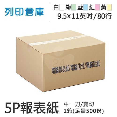 【電腦連續報表紙】 80行 9.5*11*5P 白綠藍紅黃/ 雙切 中一刀 /超值組1箱(足量500份)