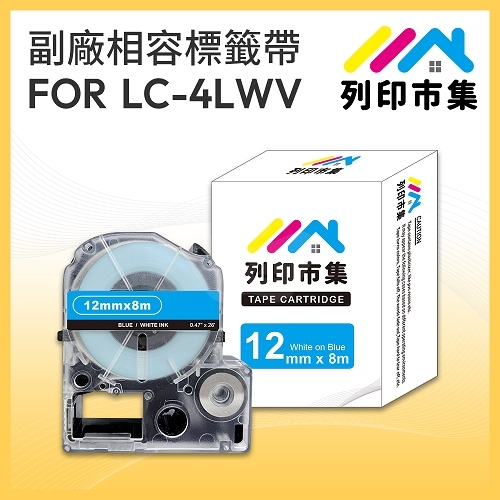 【列印市集】for EPSON LC-4LWV / LK-4LWV 藍底白字 / 12mmx8m 相容標籤帶