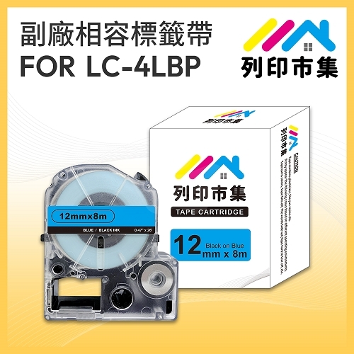 【列印市集】for EPSON LC-4LBP / LK-4LBP 藍底黑字 / 12mmx8m 相容標籤帶