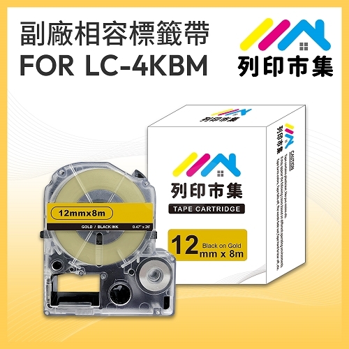 【列印市集】for EPSON LC-4KBM / LK-4KBM 金底黑字 / 12mmx8m 相容標籤帶