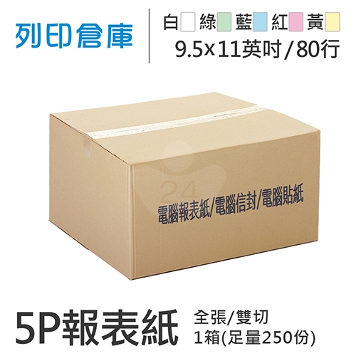 【電腦連續報表紙】 80行 9.5*11*5P 白綠藍紅黃/ 雙切 全張 /超值組1箱(足量225份)