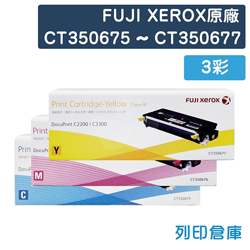 Fuji Xerox DocuPrint C2200 / C3300DX (CT350675~CT350677) 原廠碳粉組 (3彩)