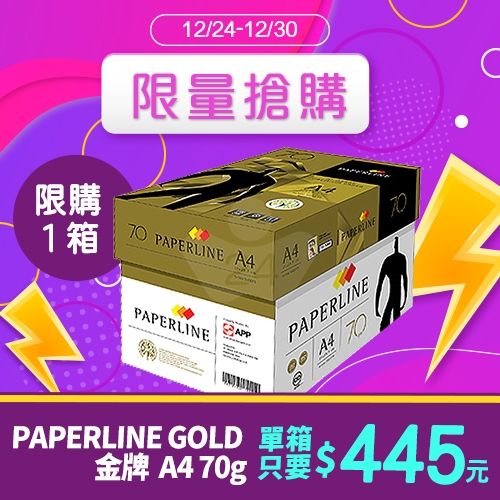 【12/24-12/30限量搶購】PAPERLINE GOLD金牌多功能影印紙 A4 70g (5包/箱)