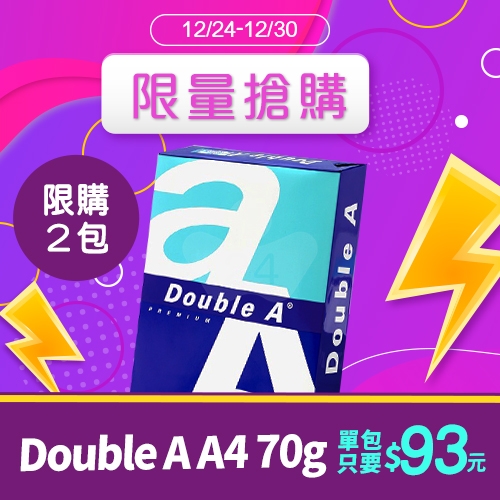 【12/24-12/30限量搶購】Double A 多功能影印紙 A4 70g 70磅 (單包裝)