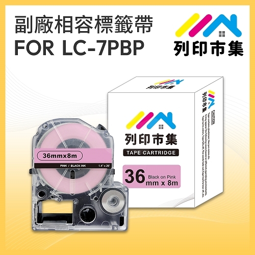 【列印市集】for EPSON LC-7PBP / LK-7PBP 粉紅底黑字 / 36mmx8m 相容標籤帶