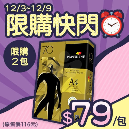 【12/3-12/9限購下殺】PAPERLINE GOLD金牌多功能影印紙 A4 70g 70磅 (單包裝)