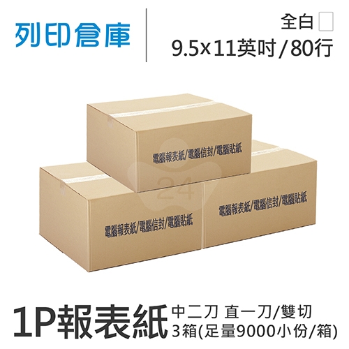 【電腦連續報表紙】醫院診所報表紙 80行 9.5*11*1P 全白 / 雙切 中二刀 直一刀 / 超值組3箱 (足量9000小份/箱)