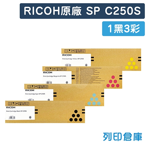 RICOH SP C250S 原廠碳粉匣超值組 (1黑3彩)
