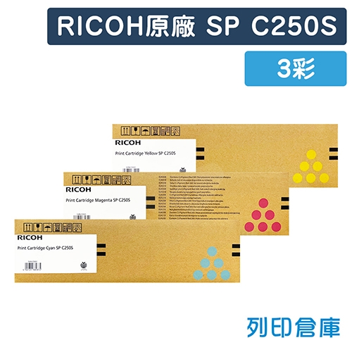 RICOH SP C250S 原廠碳粉匣超值組 (3彩)