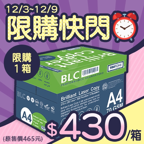 【12/3-12/9限購下殺】BLC 多功能影印紙 A4 70g 70磅 (5包/箱)