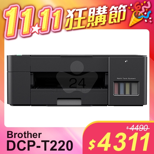 【1111狂購節】Brother DCP-T220 威力印大連供三合一複合機