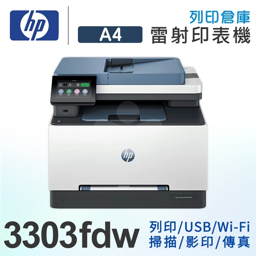 HP Color Laserjet Pro MFP 3303fdw 彩色雷射多功能傳真事務機