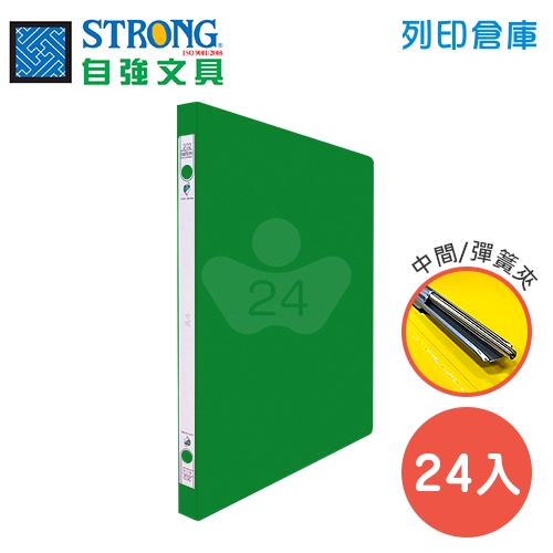 STRONG 自強 202 環保中間彈簧夾-綠 24入/箱