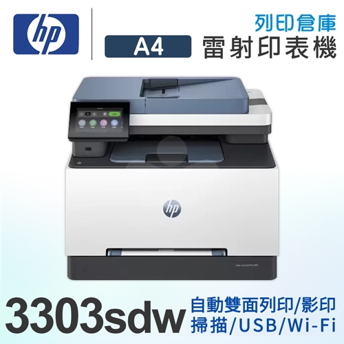 HP Color LaserJet Pro MFP 3303sdw 彩色雷射多功能事務機