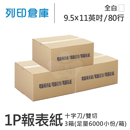 【電腦連續報表紙】醫院診所報表紙 80行 9.5*11*1P / 雙切 十字刀 / 超值組３箱 (足量6000小份/箱)